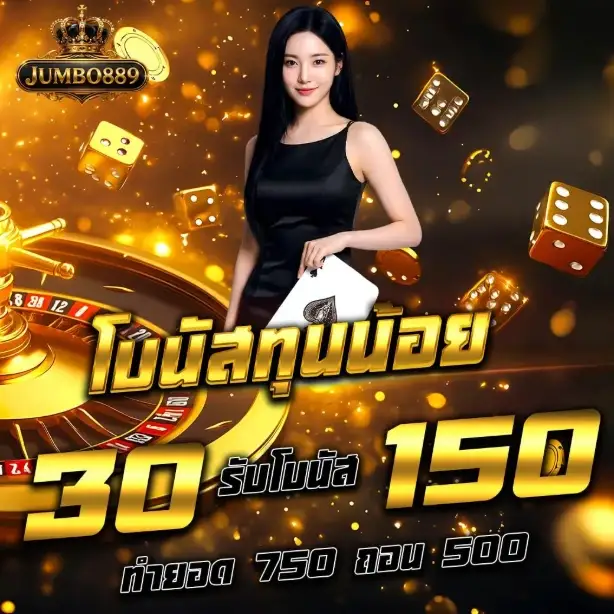 JUMBOBET889 | เว็บสล็อตออนไลน์ เน้นแตกแจกจริง ฝาก-ถอนออโต้
