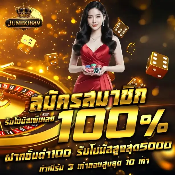 JUMBOBET889 | เว็บสล็อตออนไลน์ เน้นแตกแจกจริง ฝาก-ถอนออโต้