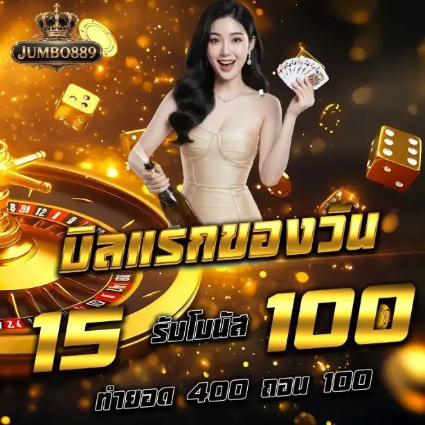 JUMBOBET889 | เว็บสล็อตออนไลน์ เน้นแตกแจกจริง ฝาก-ถอนออโต้