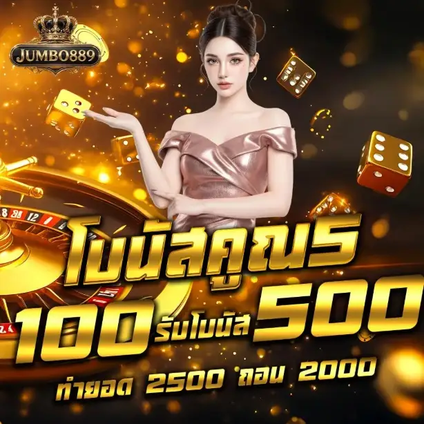 JUMBOBET889 | เว็บสล็อตออนไลน์ เน้นแตกแจกจริง ฝาก-ถอนออโต้
