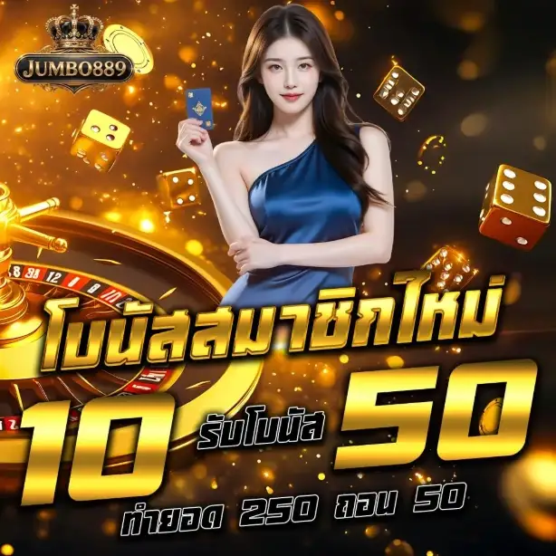 JUMBOBET889 | เว็บสล็อตออนไลน์ เน้นแตกแจกจริง ฝาก-ถอนออโต้